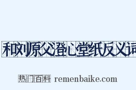 和刘原父澄心堂纸反义词是什么意思的图片